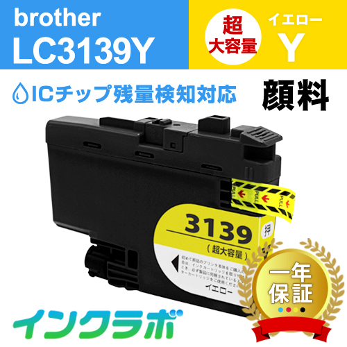 ブラザー 互換インク LC3139Y 顔料イエロー超・大容量