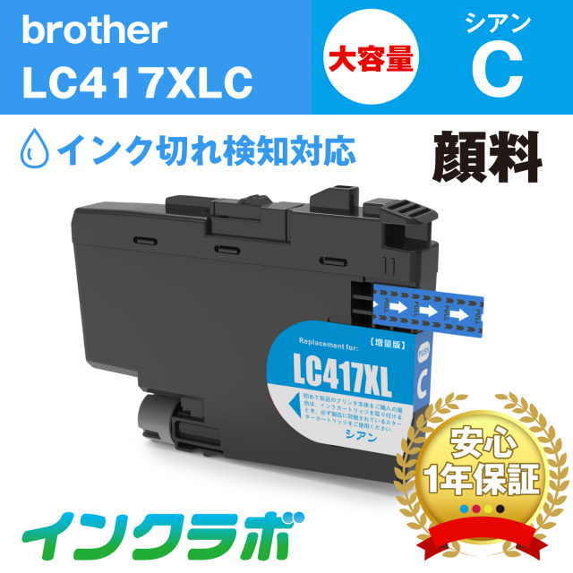 ブラザー 互換インク LC417XLC 顔料シアン大容量