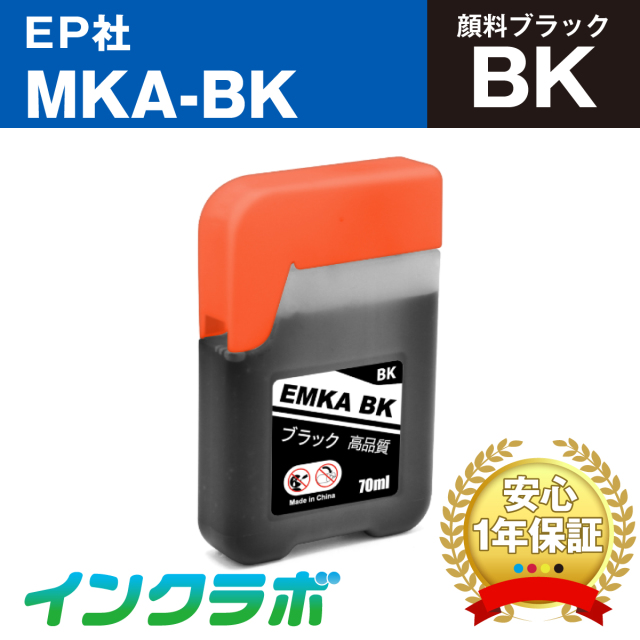 エプソン 互換インクボトル MKA-BK (マラカス インク) 顔料ブラック