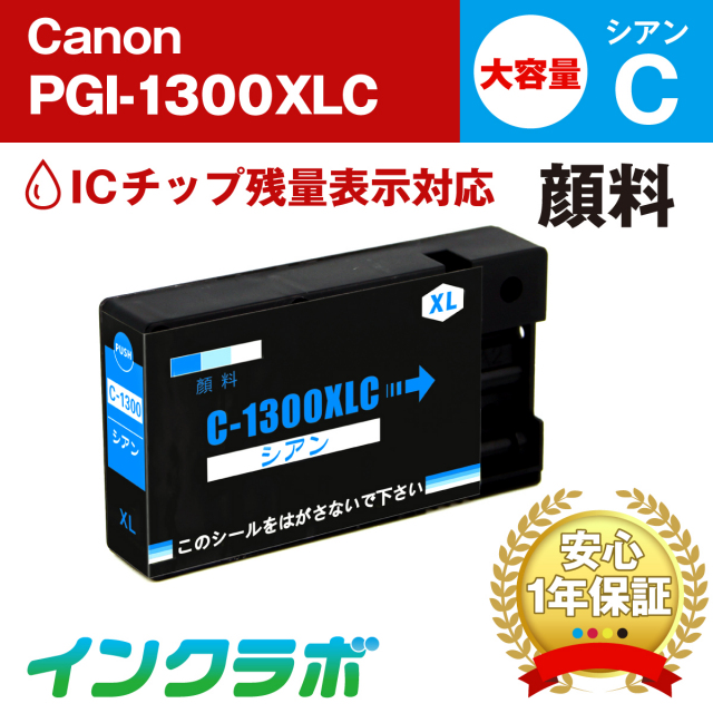 Canon (キヤノン) 互換インクカートリッジ PGI-1300XLC (ICチップ有り) 顔料シアン大容量