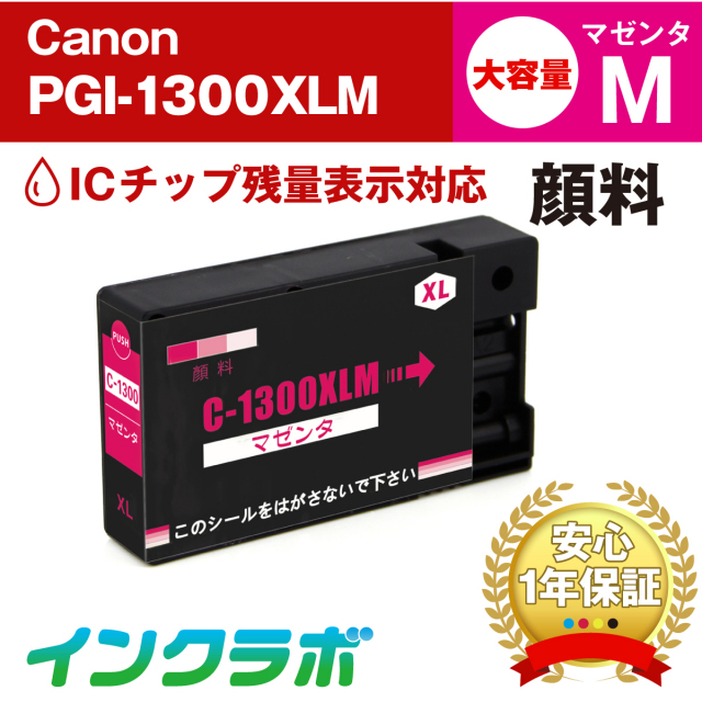 Canon (キヤノン) 互換インクカートリッジ PGI-1300XLM (ICチップ有り) 顔料マゼンタ大容量