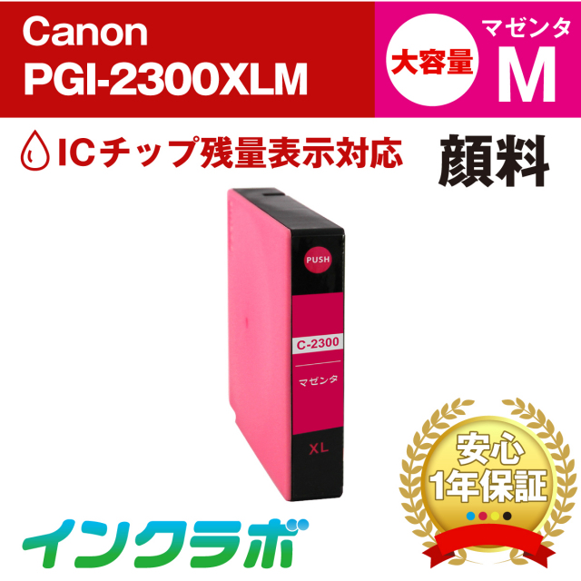 Canon (キヤノン) 互換インクカートリッジ PGI-2300XLM (ICチップ有り) 顔料マゼンタ大容量