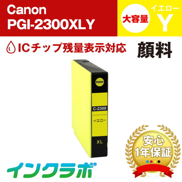 Canon (キヤノン) 互換インクカートリッジ PGI-2300XLY (ICチップ有り) 顔料イエロー大容量