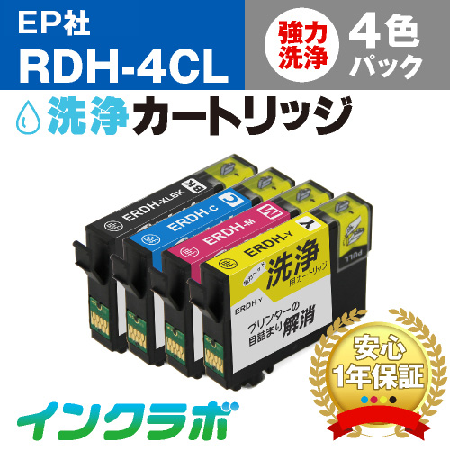 エプソン ヘッドクリーニング用の洗浄カートリッジ RDH-4CL 4色パック洗浄液