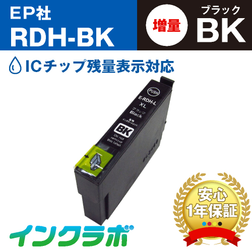 エプソン 互換インク RDH-BK-L ブラック増量