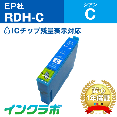 エプソン 互換インク RDH-C シアン