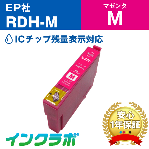 エプソン 互換インク RDH-M マゼンタ