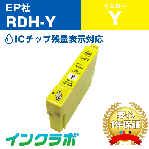 エプソン 互換インク RDH-Yイエロー