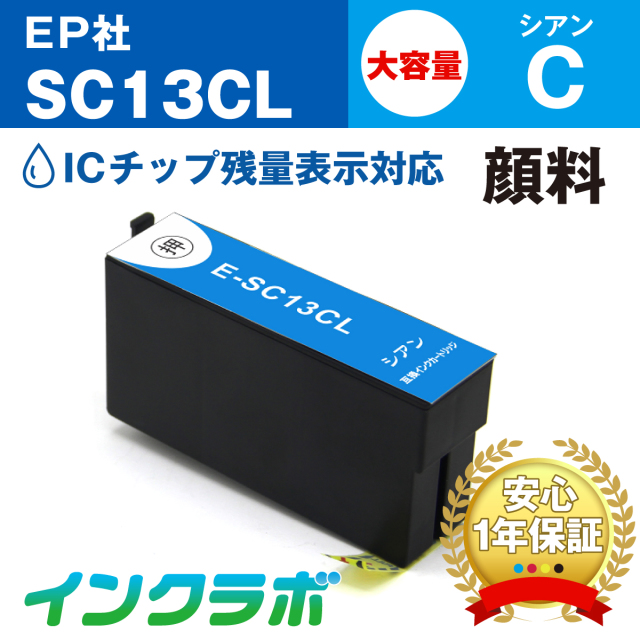 エプソン 互換インクSC13CL 顔料シアン大容量