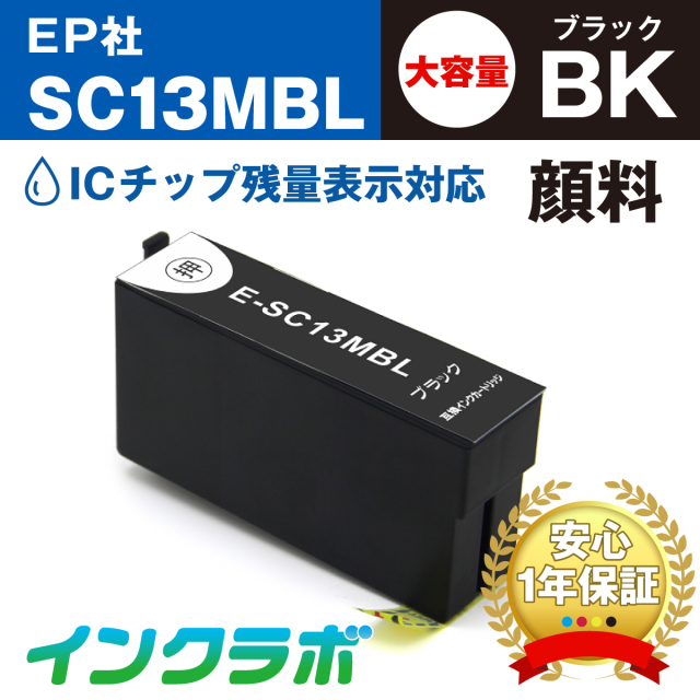 エプソン 互換インクSC13MBL 顔料マットブラック大容量