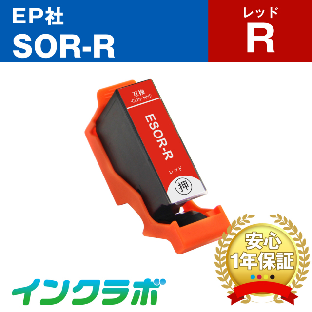 EPSON (エプソン) 互換インクカートリッジ SOR-R (ソリ インク) レッド