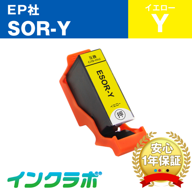 EPSON (エプソン) 互換インクカートリッジ SOR-Y (ソリ インク) イエロー