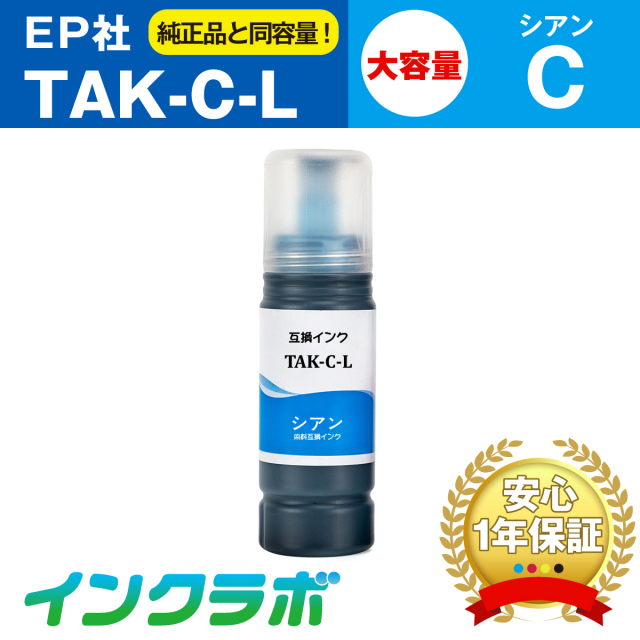 EPSON (エプソン) 互換インクボトル TAK-C-L (タケトンボ インク) シアン増量