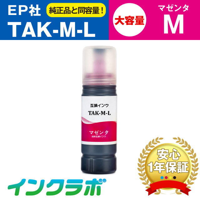 EPSON (エプソン) 互換インクボトル TAK-M-L (タケトンボ インク) マゼンタ増量