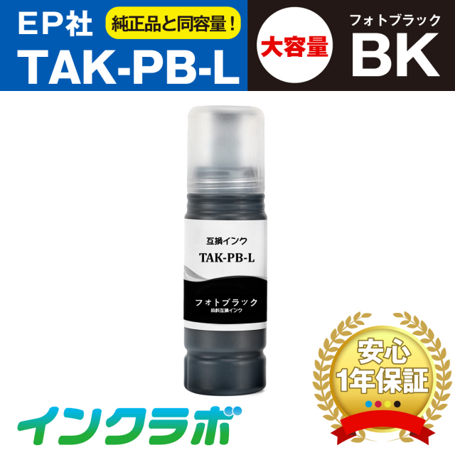 EPSON (エプソン) 互換インクボトル TAK-PB-L (タケトンボ インク) フォトブラック増量