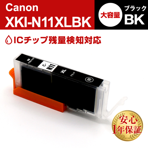 キャノン 互換インク XKI-N11XLBK ブラック大容量