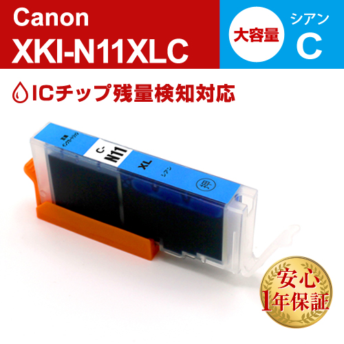 キャノン 互換インク XKI-N11XLC シアン大容量