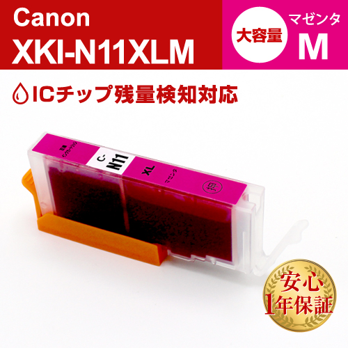 キャノン 互換インク XKI-N11XLM マゼンタ大容量