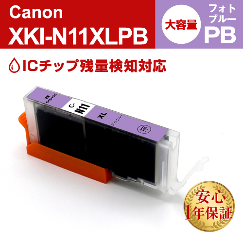 キャノン 互換インク XKI-N11XLPB フォトブルー大容量