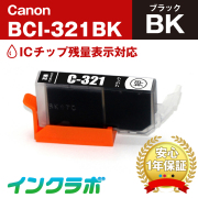 キャノン 互換インク BCI-321BK ブラック
