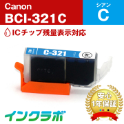 キャノン 互換インク BCI-321C シアン