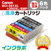 キャノン ヘッドクリーニング用の洗浄カートリッジ BCI-351XL+350XL/6MP 6色マルチパック洗浄液の商品画像