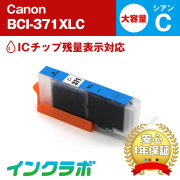 Canon(キヤノン)インクカートリッジ BCI-371シリーズ 商品一覧ページ