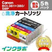 キャノン ヘッドクリーニング用の洗浄カートリッジ BCI-381XL+380XL/6MP 5色マルチパック洗浄液の商品画像