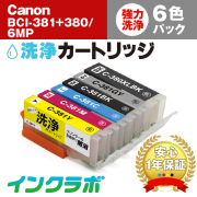 キャノン ヘッドクリーニング用の洗浄カートリッジ BCI-381XL+380XL/6MP 6色マルチパック洗浄液の商品画像