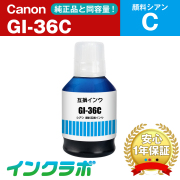 Canon (キヤノン) 互換インクボトル GI-36C 顔料シアン