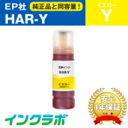 EPSON (エプソン) 互換インクボトル HAR-Y (ハリネズミ インク) イエロー