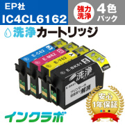 エプソン ヘッドクリーニング用の洗浄カートリッジ IC4CL6162 4色パック洗浄液