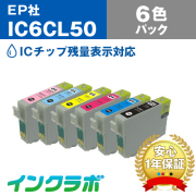 エプソン 互換インク IC6CL50 6色パック