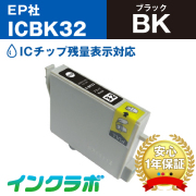エプソン 互換インク ICBK32ブラック