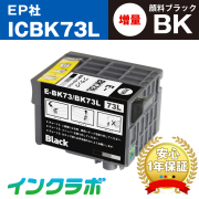 EPSON (エプソン) 互換インクカートリッジ ICBK73L 顔料ブラック増量×10本