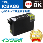 エプソン 互換インク ICBK86 ブラック大容量