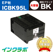 EPSON(エプソン)インクカートリッジ ICBK95Lシリーズ 商品一覧ページ 