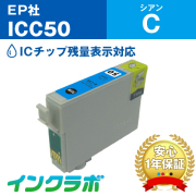 エプソン 互換インク ICC50シアン