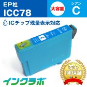 エプソン 互換インク ICC78 シアン大容量