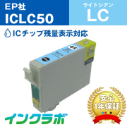 エプソン 互換インク ICLC50ライトシアン