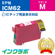 エプソン 互換インク ICM62 マゼンタ