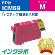 エプソン 互換インク ICM69 マゼンタ