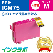 EPSON(エプソン)インクカートリッジ IC75(ふで)シリーズ 商品一覧ページ
