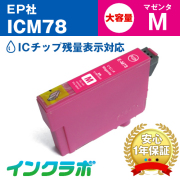 エプソン 互換インク ICM78 マゼンタ大容量