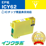 エプソン 互換インク ICY62 イエロー
