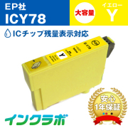 エプソン 互換インク ICY78 イエロー大容量