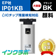 エプソン 互換インクパック IP01KB/顔料ブラック大容量