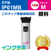 エプソン 互換インクパック IP01MB/顔料マゼンタ大容量