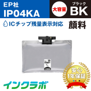 エプソン 互換インクパック IP04KA 顔料ブラック大容量