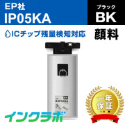 エプソン 互換インクパック IP05KA 顔料ブラック